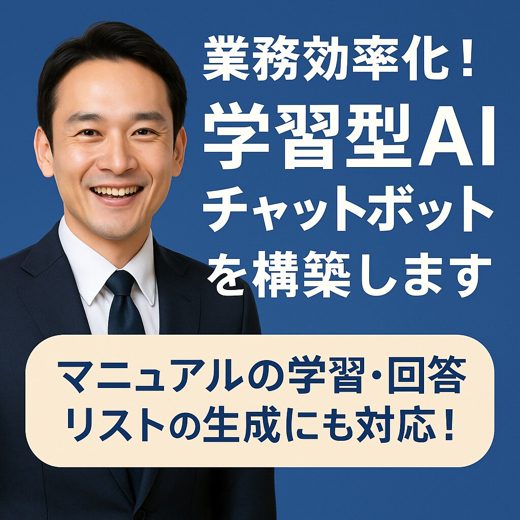 業務効率化！学習型AIチャットボットを構築します 問い合わせ対応や予約受付を自動化！業種別に対応可能 イメージ1