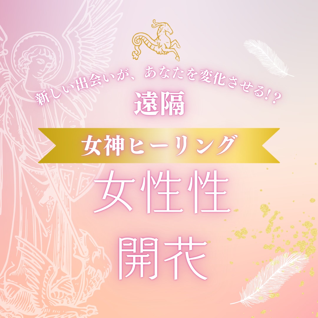 女神ヒーリング/魅惑のオーラ/女性性が開花します 艶やかなオーラを身にまとい異性を虜にします。 イメージ1