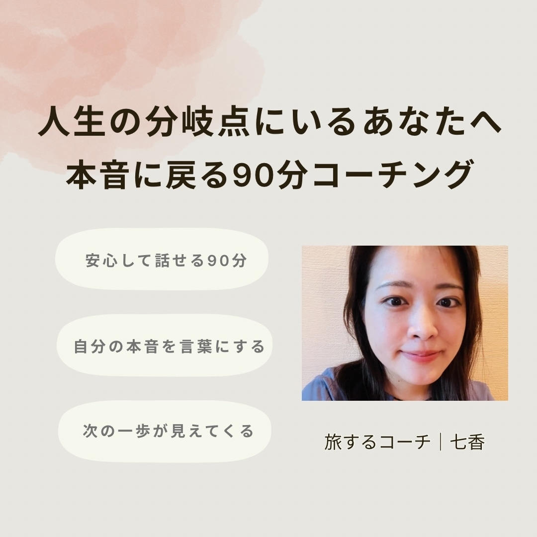 人生の分岐点にいる方！本音に戻るコーチングをします 人生の分かれ道で、本当の自分に戻る時間 イメージ1