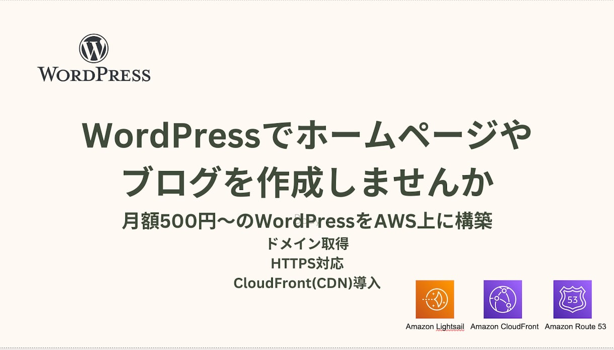 月500円〜のWordPressをAWSに作ります ドメイン登録、HTTPS対応、CDN導入の全て実施 イメージ1