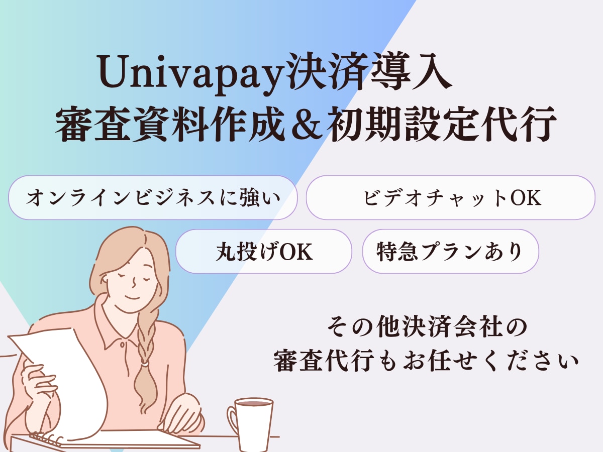 UnivaPay決済代行審査資料作成します 分割決済を翌月一括着金にしたい方へ イメージ1