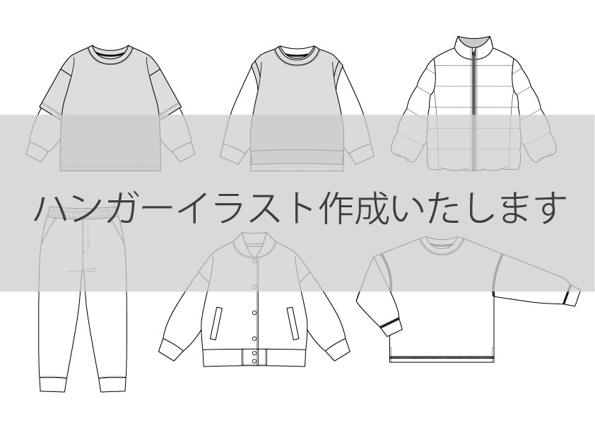 アパレルのハンガーイラスト（絵型）作成いたします アパレル現役デザイナーが詳細な絵型作成いたします イメージ1