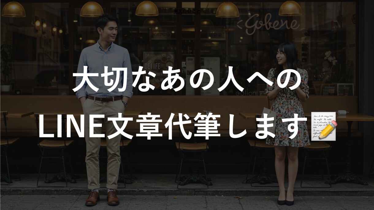 彼/彼女へのLINE文章をやさしく代筆します 【恋愛のもつれ整えます】気持ちがもっと届く文章を イメージ1