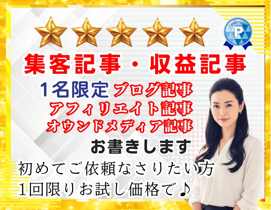 SEO即効の集客記事づくりを丸投げOK!代行します 【PVアップ！】こちらは初めての方限定特別サービスです イメージ1