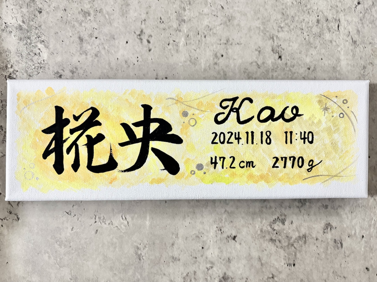 おしゃれなキャンバス命名書をお届けします お七夜や出産祝いにあたたかみある筆文字を✨ イメージ1