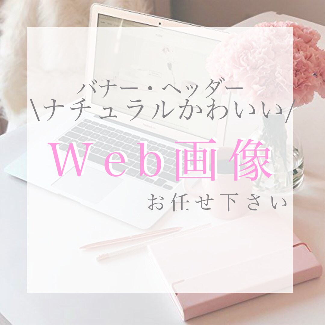 目を惹くWeb広告！バナー・ヘッダー作成します 伝わるデザインをご提案いたします！ イメージ1