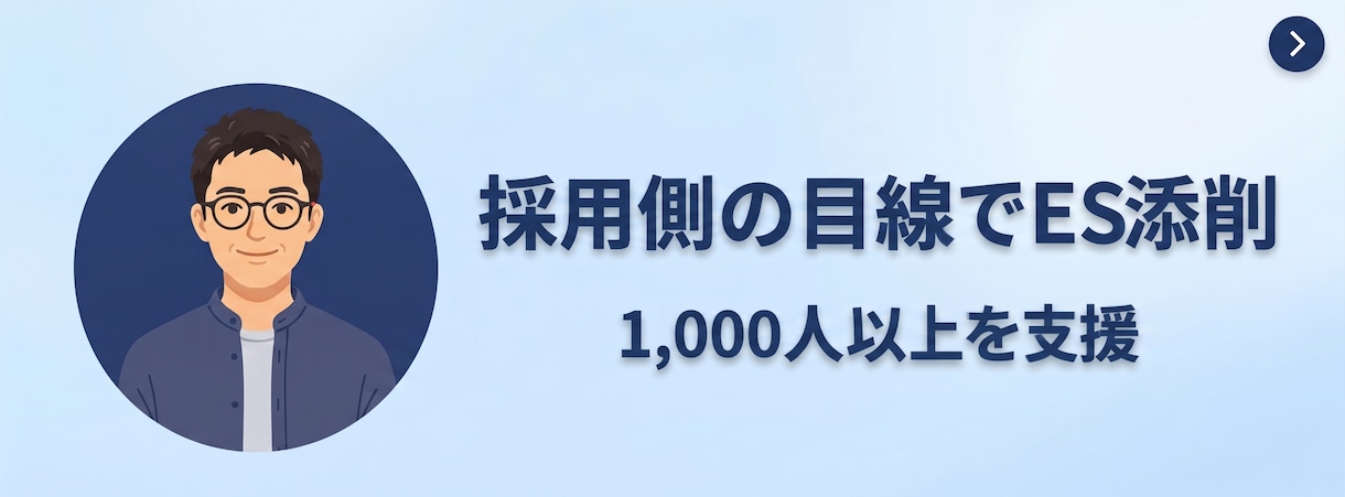 採用担当の視点と支援の現場から、ESを添削します 1000人以上を就職支援した経験で「どう見えるか」を伝えます イメージ1