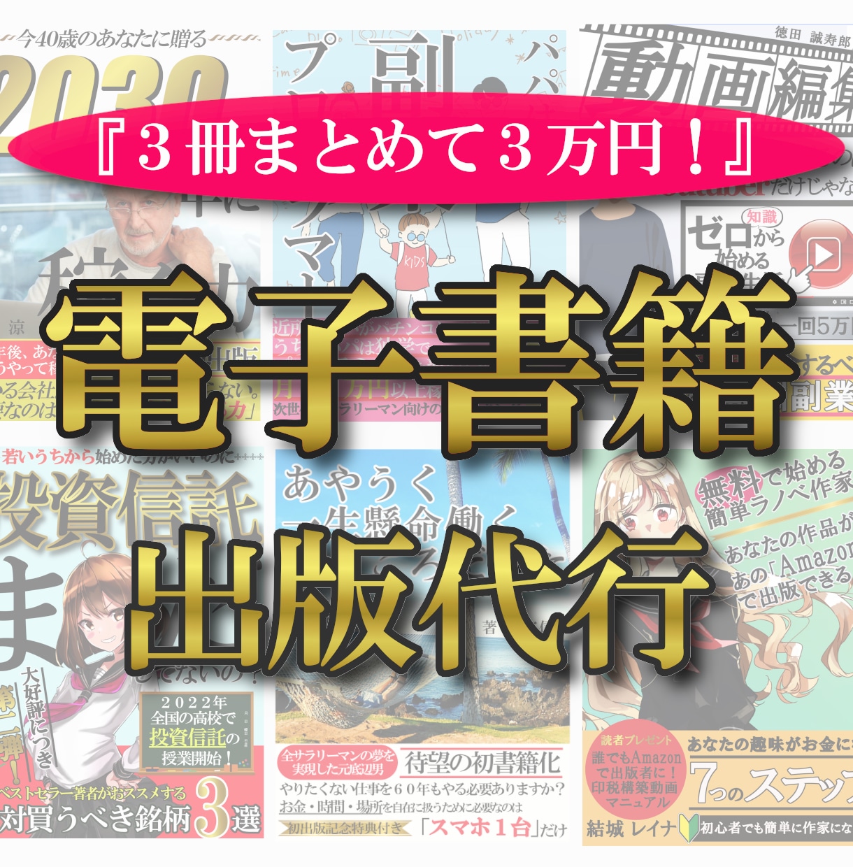 極秘ノウハウで読まれる電子書籍出版を代行致します ベストセラー実績多数！表紙が好評な電子書籍出版代行はこちら！ イメージ1