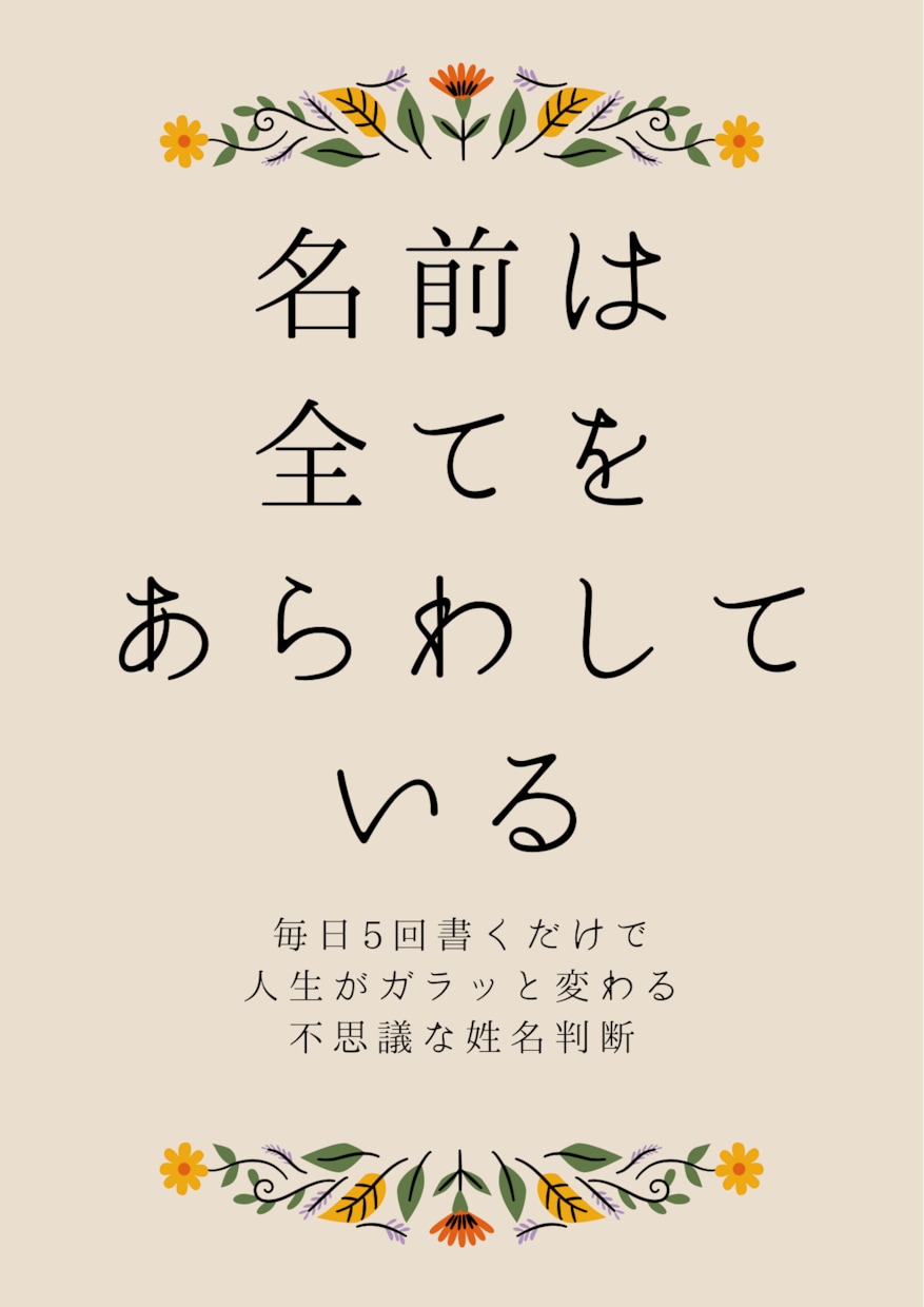 あなたのおなまえを鑑定いたします 天ツキ名　名前はそのままで・点をつけて開運 イメージ1