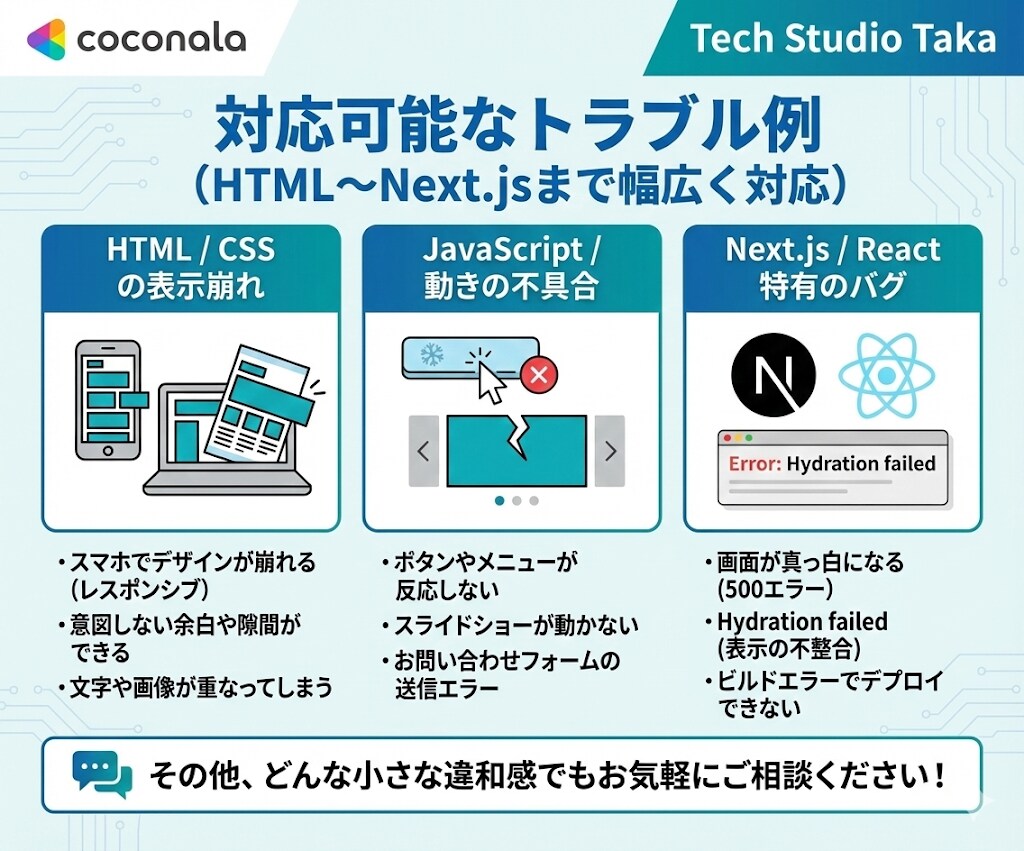 HTML・Next.jsのバグ即直します 技術スタジオが最短即日で表示崩れ・エラーを修正 イメージ4