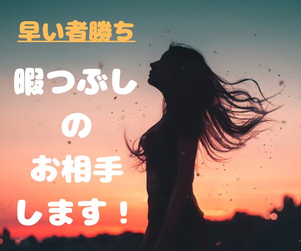 早い者勝ち‼︎暇つぶしのお相手します あなたの"暇つぶす相手誰かおらへんかなぁ"のお相手します！ イメージ1