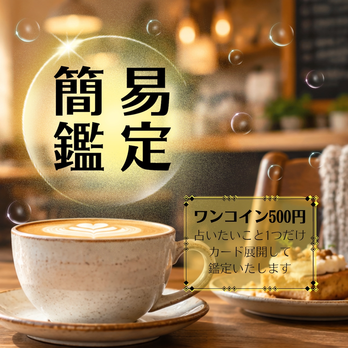 お試し簡易版☆悩み事1つだけ☆カード展開鑑定します ☆ワンコインで1つだけ☆深掘りせずに味見程度にサラッと鑑定☆ イメージ1