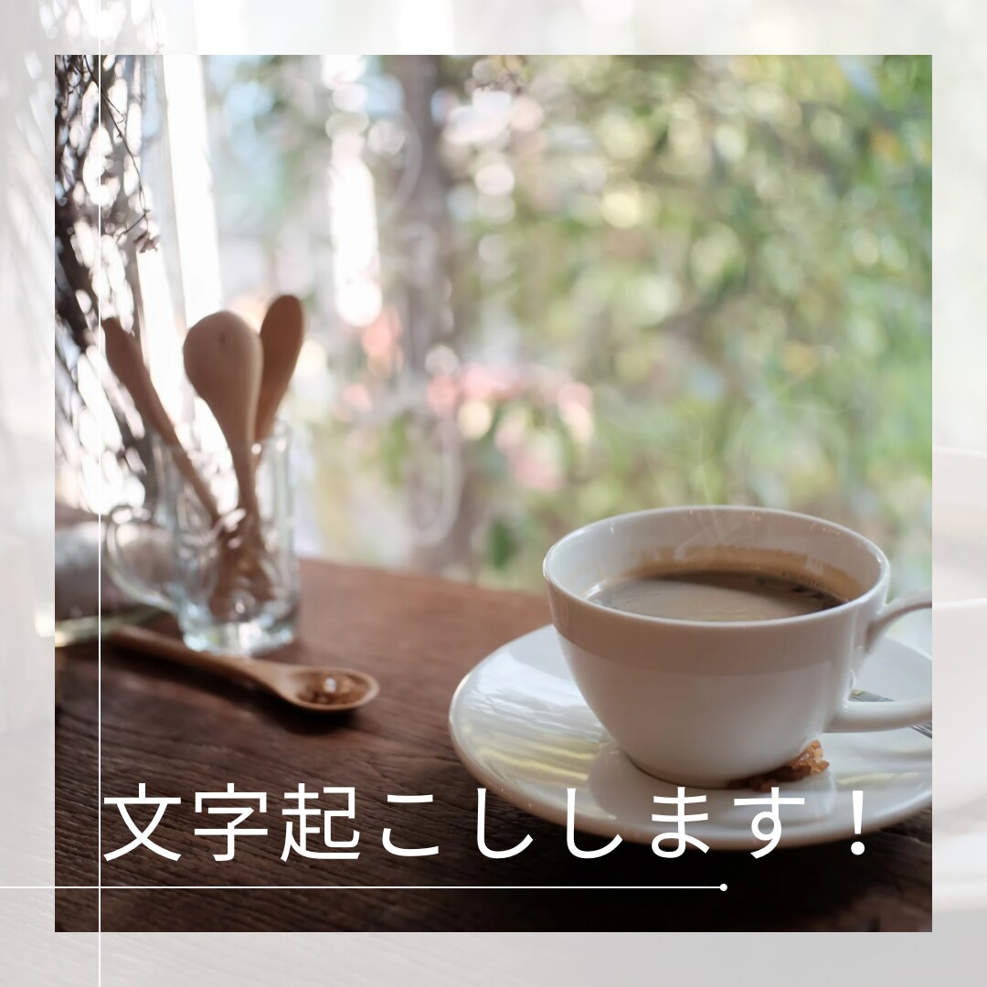 縦動画、横動画の動画文字起こしを行ないます 切り抜きや動画制作において動画の文字起こしが苦手な方へ イメージ1