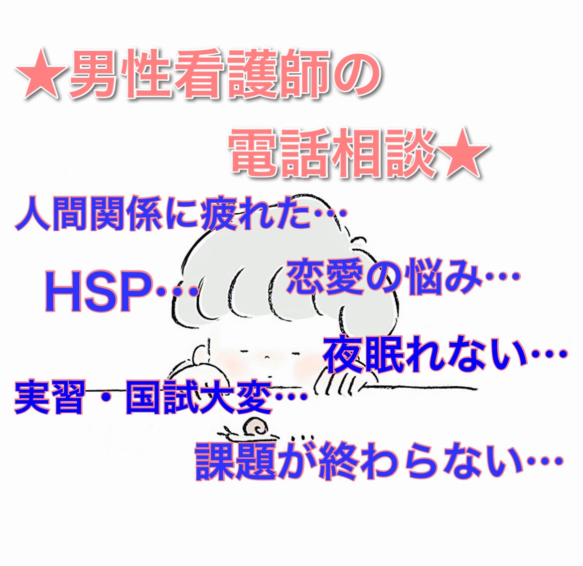 あなたの悩み、看護学生さんの悩み聞きます 現役看護師があなたの専属カウンセラーとなり悩みを解決！ イメージ1