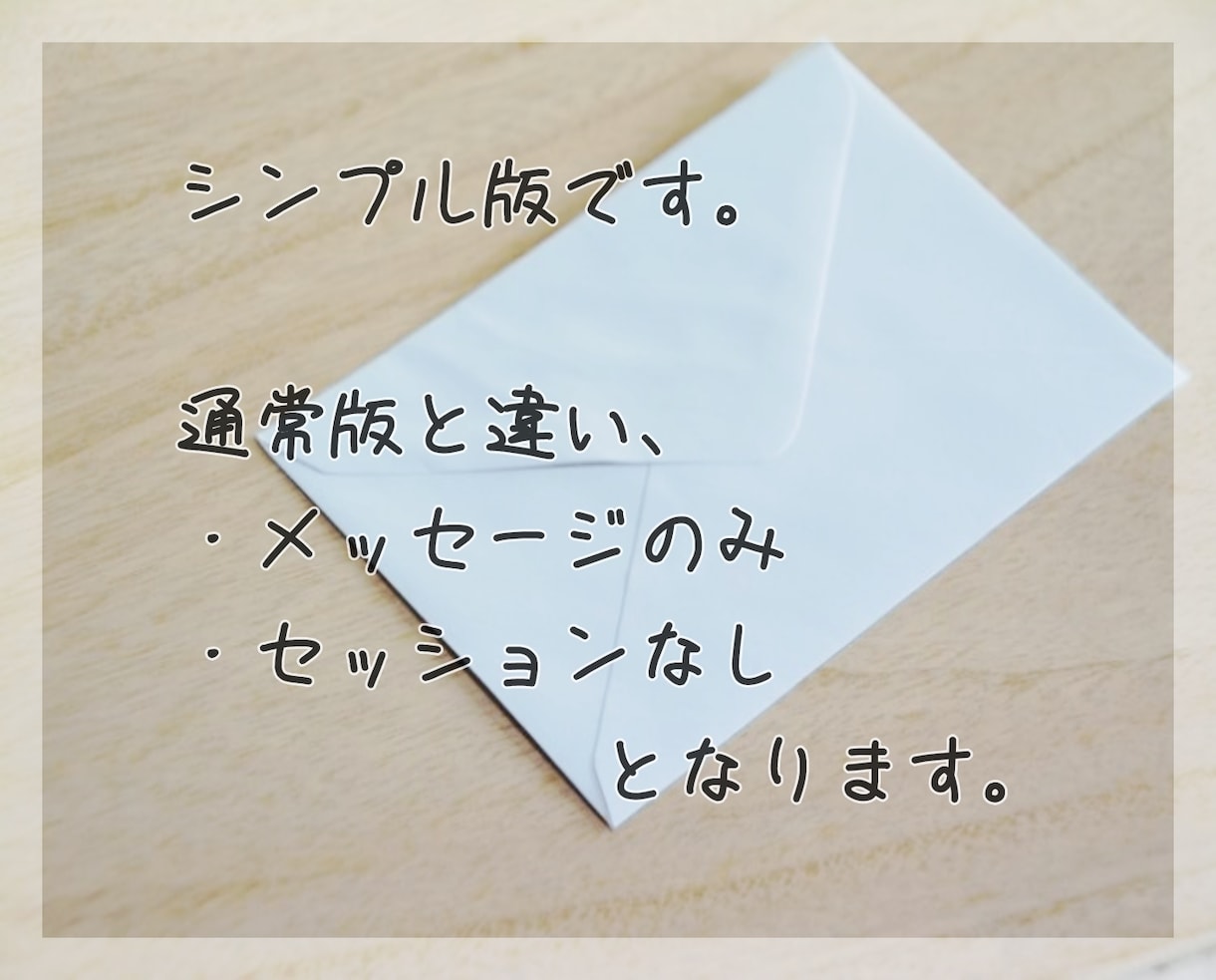 シンプル版：亡き縁者さんからのメッセージ届けます 彼方の世界に旅立った「あの方」の様子を見てきます。 イメージ1