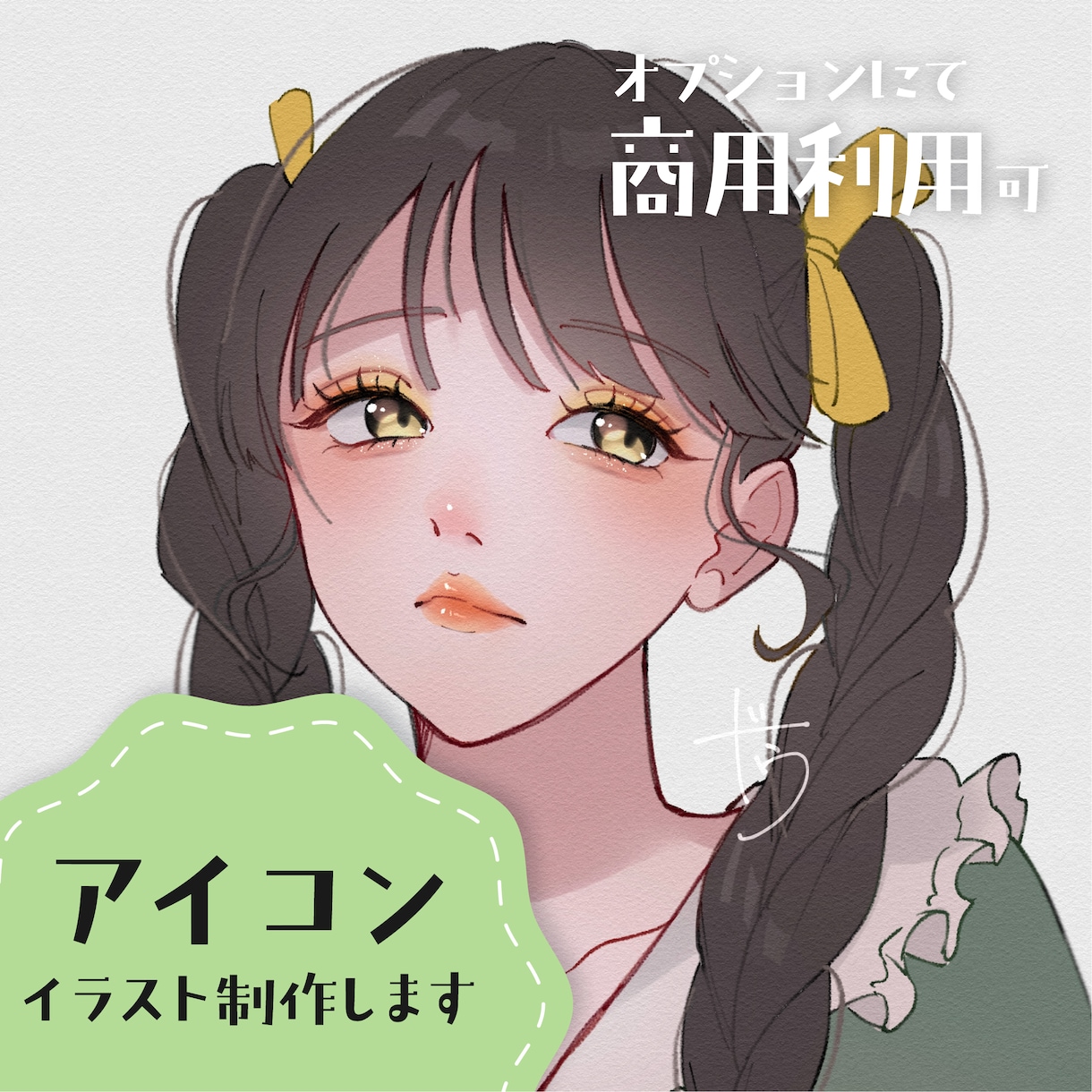 パッと目を引く透明感のあるアイコン制作します オリキャラ、似顔絵、デフォルメ、キャラデザおまかせ等できます イメージ1