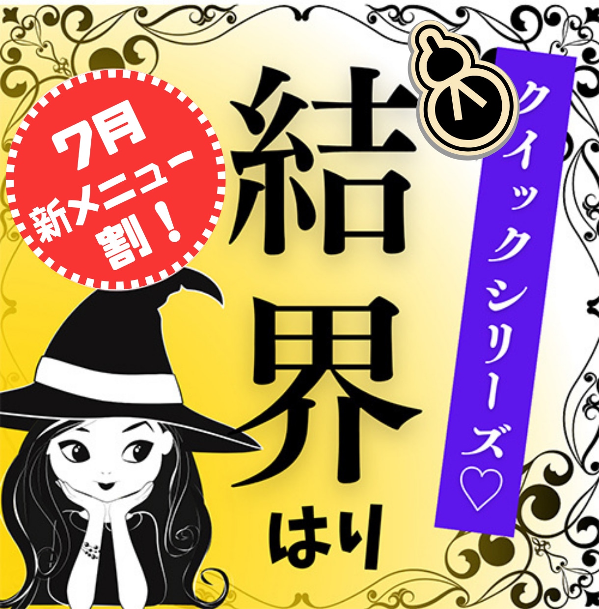 7月新メニュー割！クイック＆シンプルに結界はります 環境、人間関係。そのイヤ〜な感じを無敵の結界でガード イメージ1