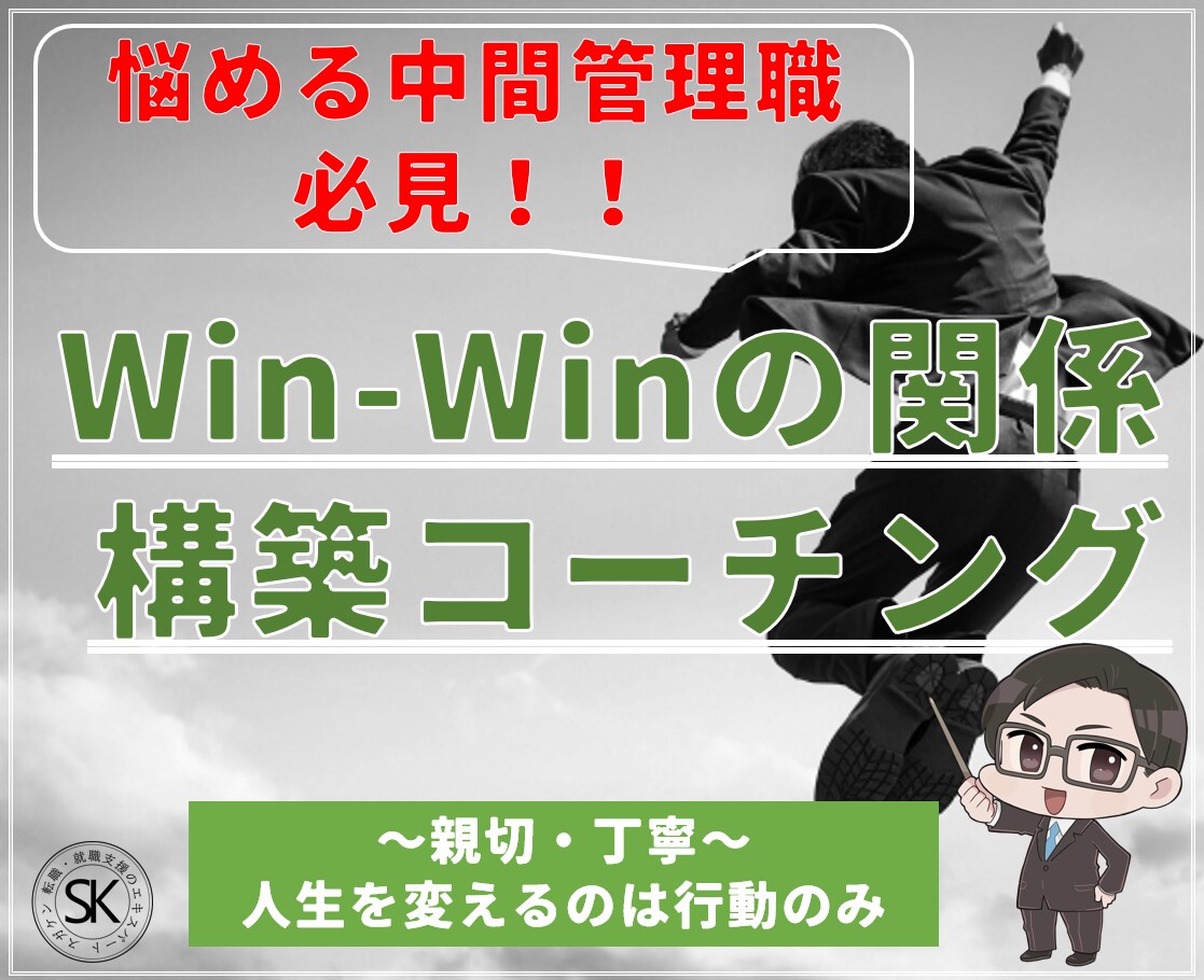 中間管理職の立ち回り・不安をコーチングで解消します チームとWin-Winの関係構築をお手伝い!貧乏くじから脱却 イメージ1