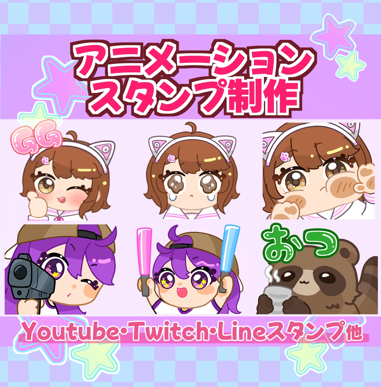 アニメーション配信用スタンプ制作いたします Twitchやyoutubeに使える可愛いスタンプ作ります イメージ1