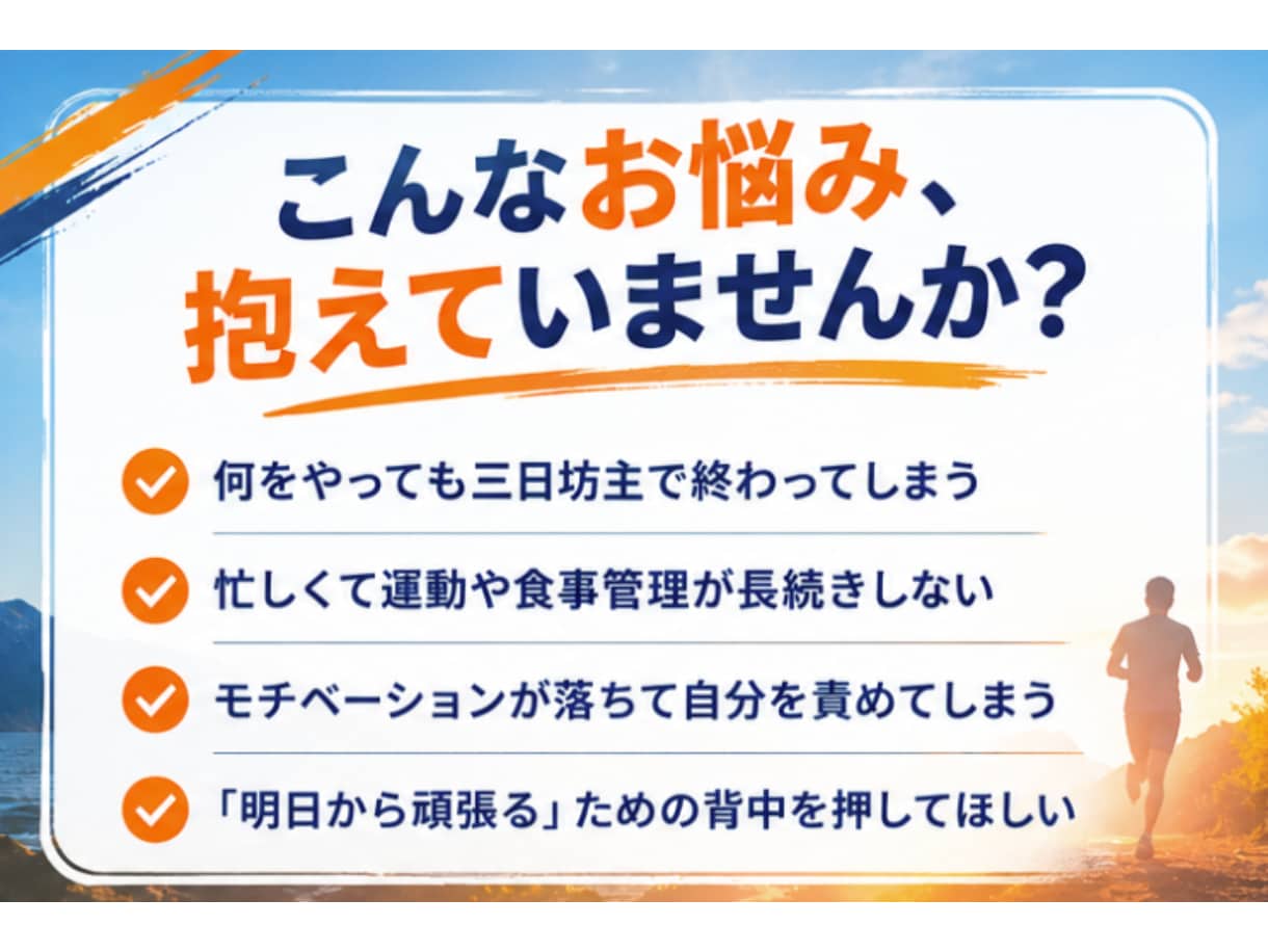 完走者が伴走！筋トレ・ダイエット習慣化相談乗ります 【社会人運動歴 15年】折れない心と継続のコツ教えます イメージ2