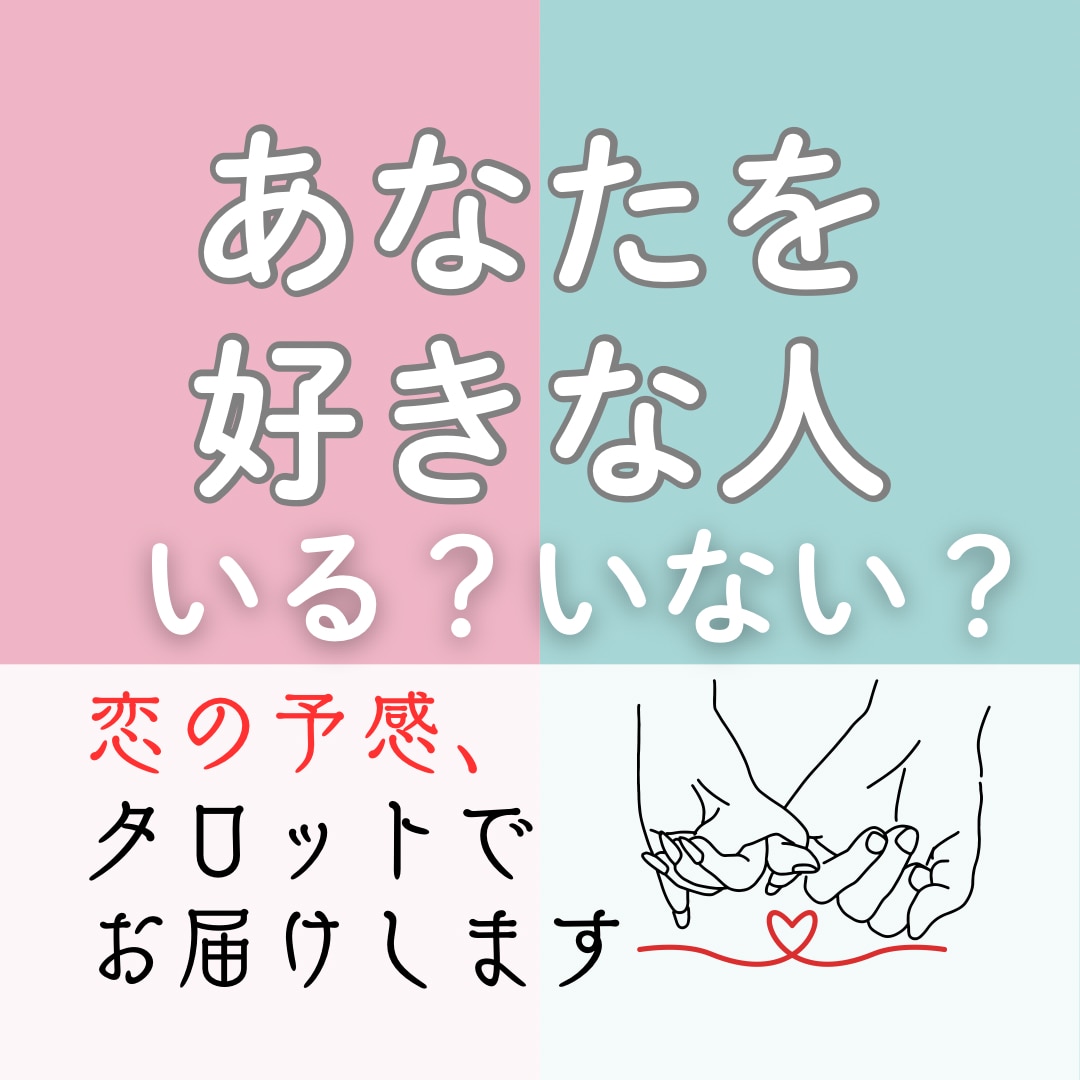 あなたを好きな人はいる？隠れた恋心♡を占います YESでもNOでも恋が動く！隠れた好意と未来のご縁を伝えます イメージ1