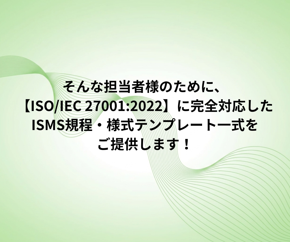 記入例付！ISMS規程・様式テンプレ一式納品します 現役コンサルタント監修！ひな形＋記入例付きテンプレート イメージ3
