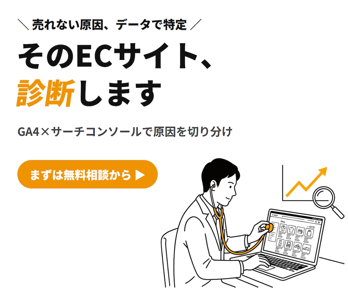 ECサイトの売れない原因をデータで診断します 現役EC分析担当がGA4×サーチコンソールで次の一手を特定 イメージ1