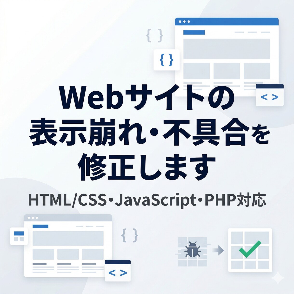 Webサイトの表示崩れ・不具合を修正します 既存サイトの軽微修正を迅速対応 イメージ1