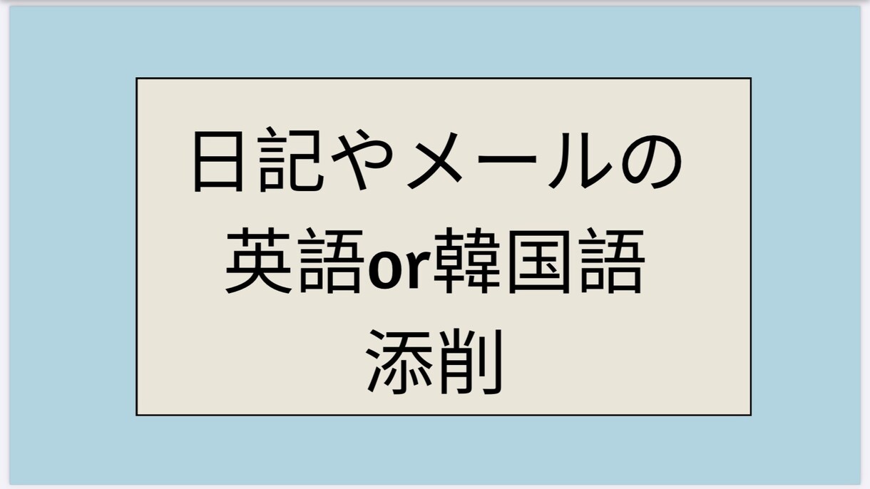 日記やメールの英語or韓国語の文章添削します 推しに伝えたい文章を添削します！ イメージ1