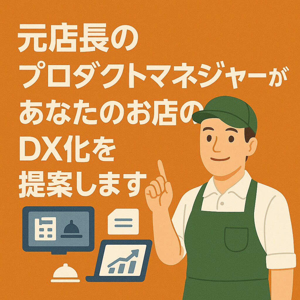 店舗運営のデジタル化・業務効率化をお手伝いします 元店長の店舗システム開発者ならではの現場xIT最適化を提案 イメージ1