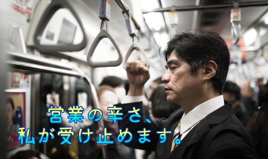 営業の悩み、聞かせて頂きます 私も営業マン、一緒に問題解決しませんか？ イメージ1