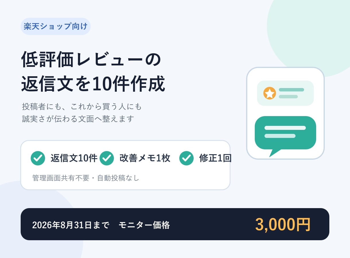 楽天レビューの返信文を10件作ります 低評価も安心感ある文面に。改善メモ付き イメージ1