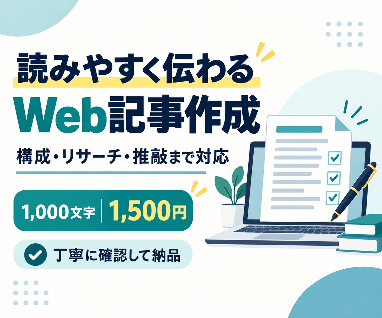 丁寧なリサーチで読みやすいWeb記事を作成します AIを活用し、目的に合った自然な文章に仕上げます イメージ1