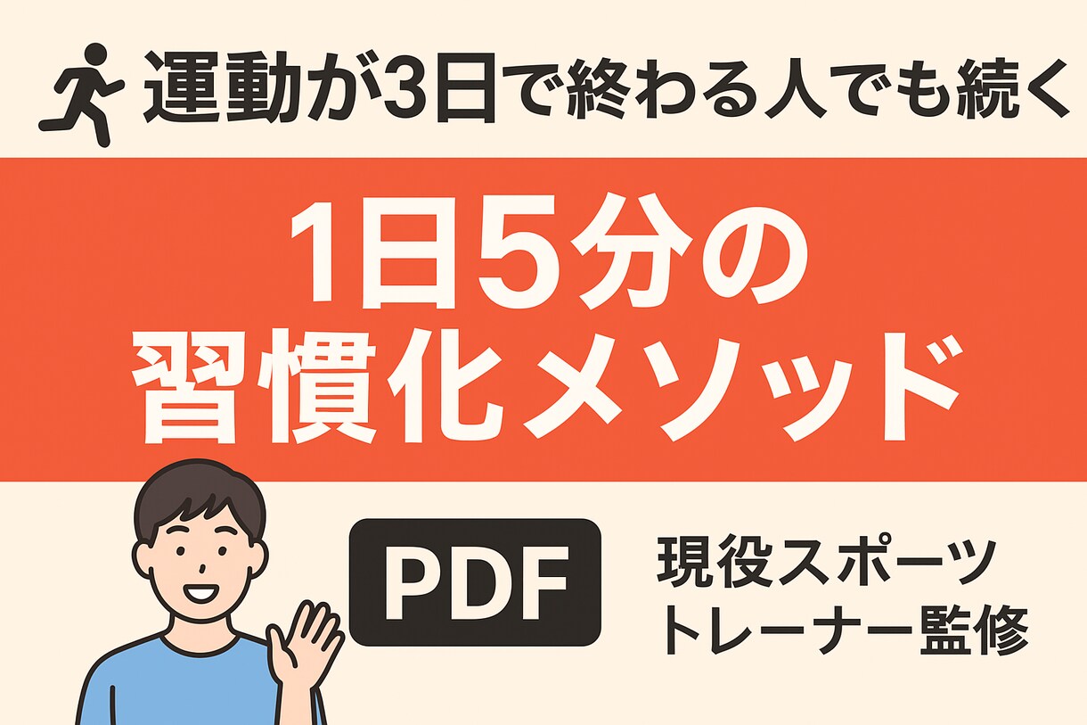 運動が3日で終わる人をサポートします 現役スポーツトレーナーが教える1日5分の運動習慣メソッド イメージ1