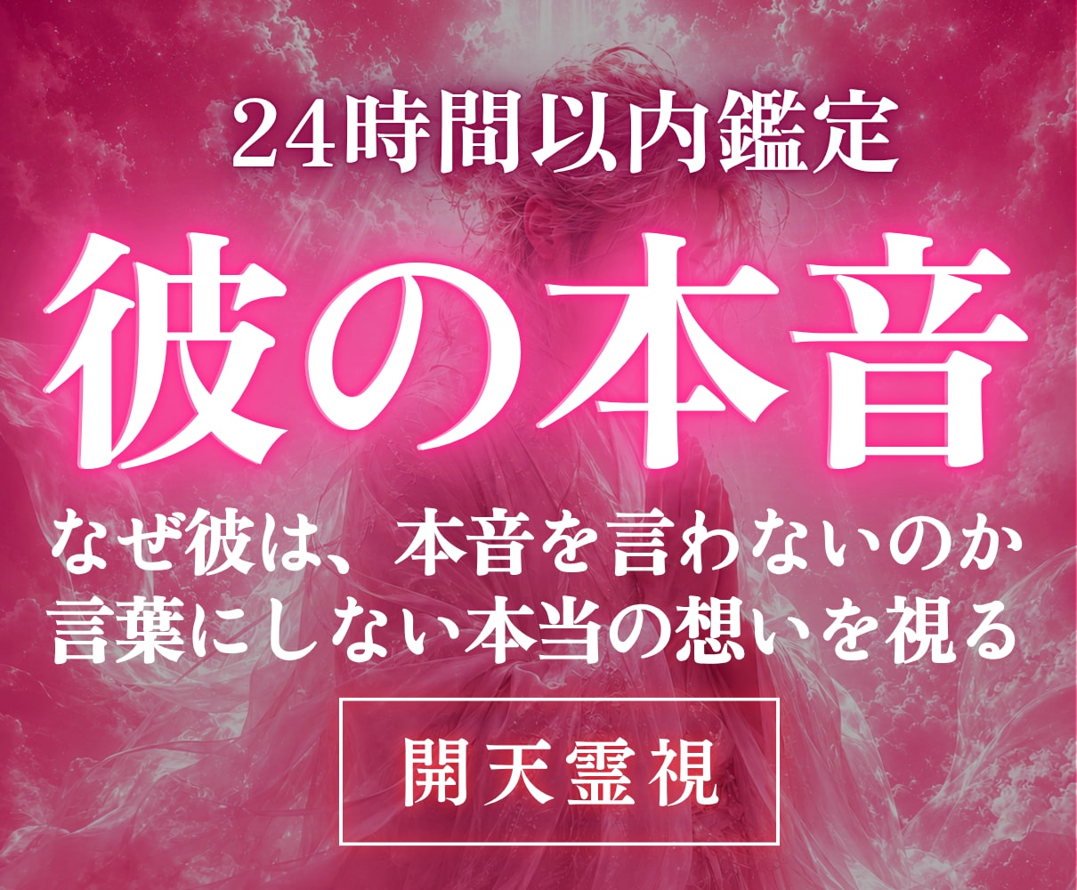 高次元開天霊視｜彼の本音と二人の未来を視ます 言葉にできない真実｜覚醒開天秘術でふたりの未来を明確にします イメージ1