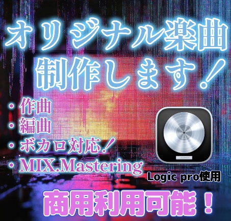 ボカロ・歌モノの作曲編曲を高品質で制作します 商用利用可能！初めての楽曲制作でも丁寧にサポートします！ イメージ1