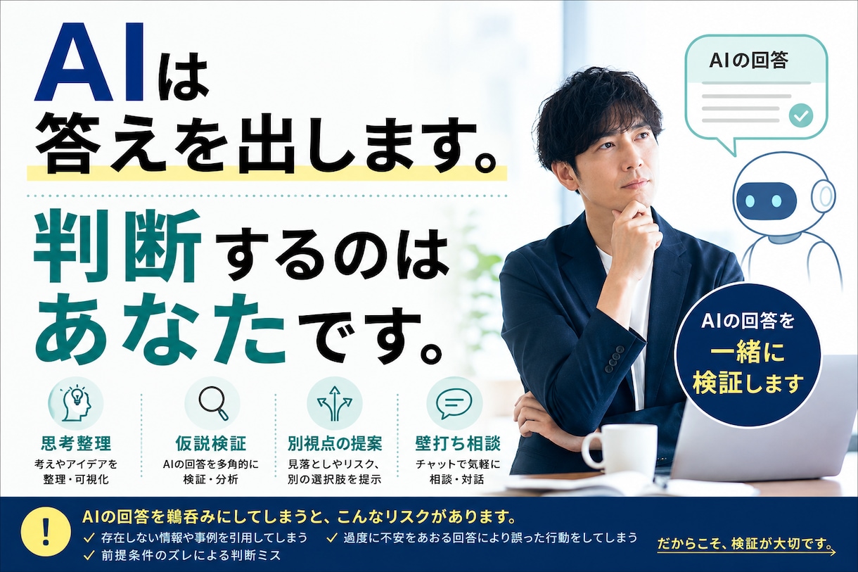 AIの答え、そのまま信じていい？一緒に検証します AIの回答を鵜呑みにせず、一緒に検証します イメージ1
