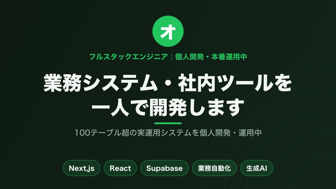業務システム・社内ツールを一人で開発します 100テーブル超の業務システムを個人開発・運用中です イメージ1