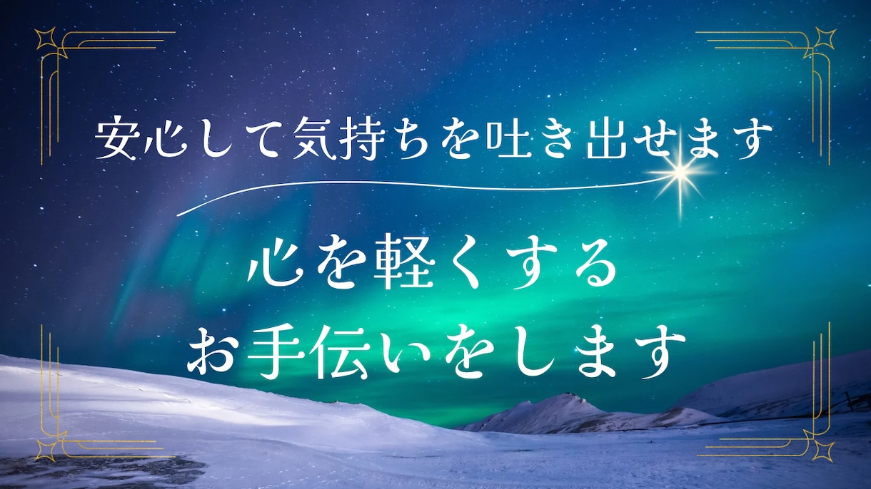 安心して気持ちを吐き出せます 心を軽くするお手伝いをします。 イメージ1