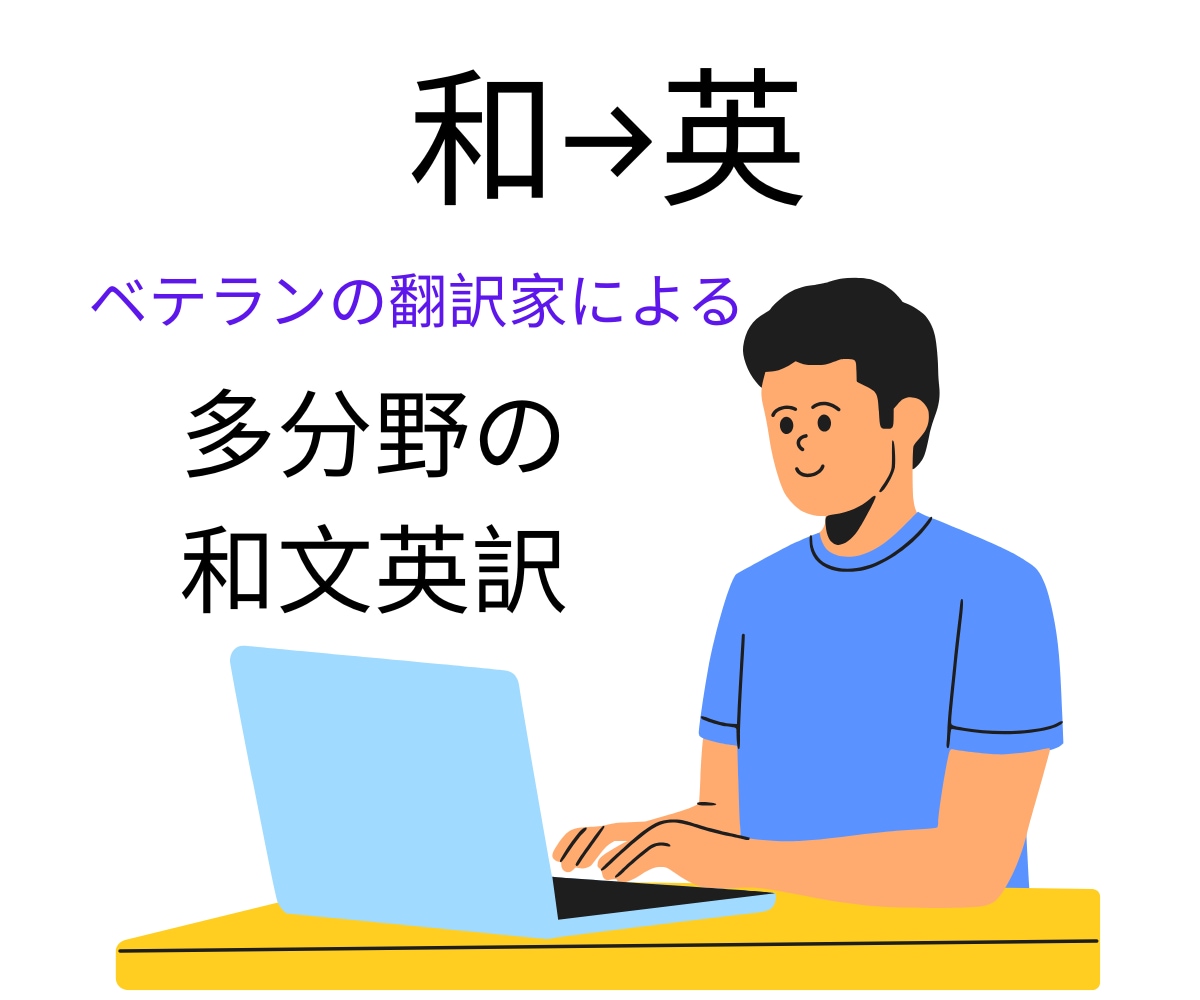 英語のネイティブによる和文英訳をします 英語のネイティブによる和文英訳 イメージ1