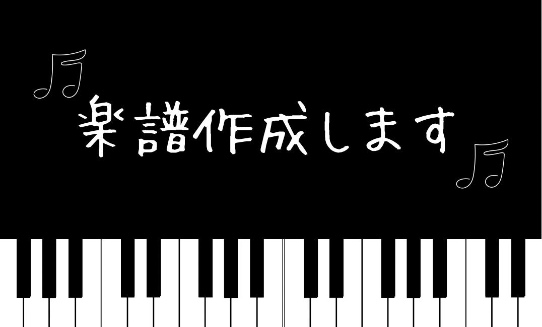 保育士・幼稚園教諭の方へ　簡易版楽譜作ります 童謡・子どもの曲・保育園オリジナルソングなどの楽譜作成 イメージ1