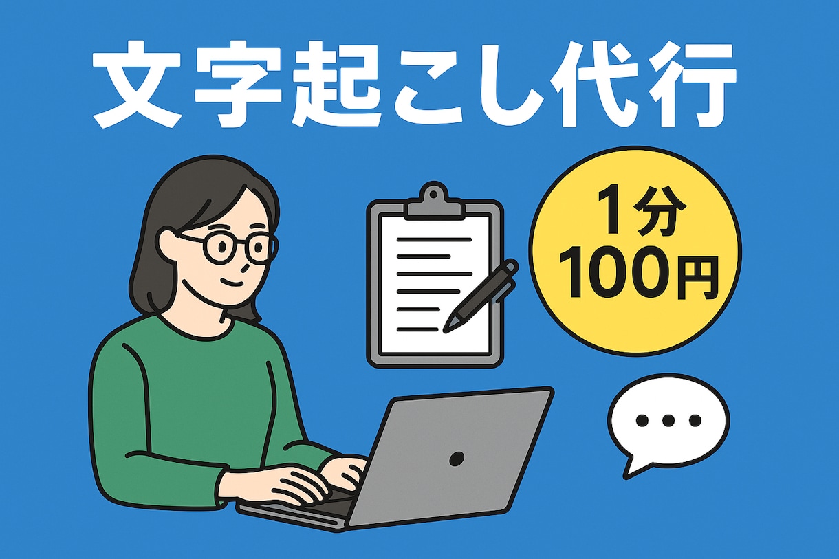 文字起こし1分100円でやります 音声・動画の文字起こしやります イメージ1