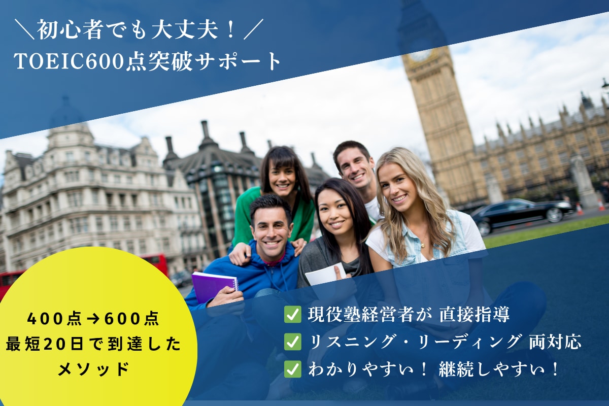TOEIC600点達成を本気でサポートします 英語がニガテでも大丈夫!TOEIC初心者の方が、600点へ! イメージ1
