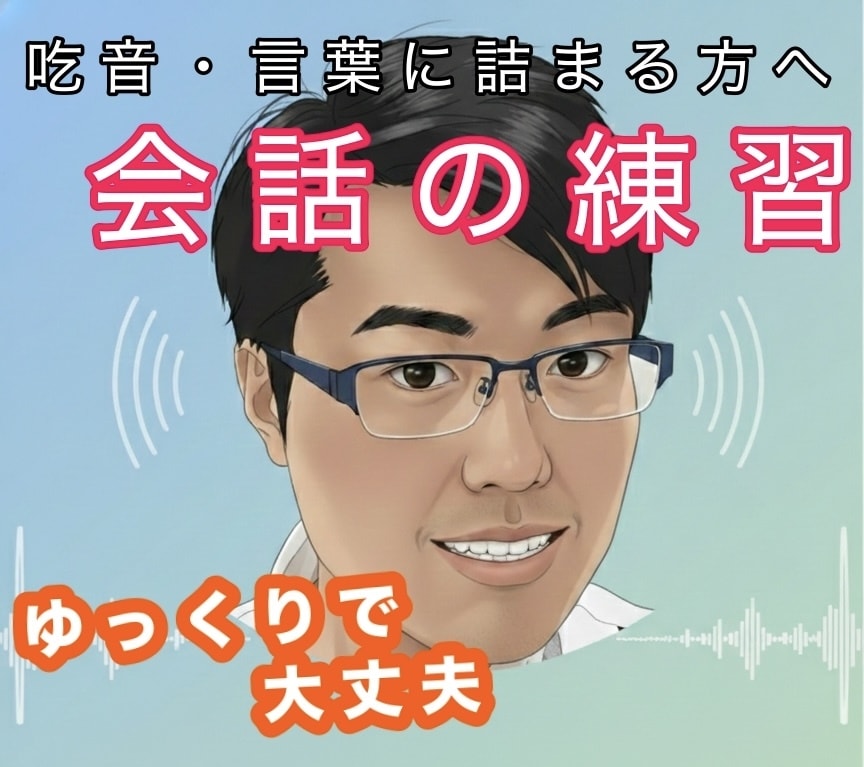吃音・言葉に詰まる方の会話練習の相手になります ゆっくり、あなたのペースで「会話の練習」をしませんか？ イメージ1