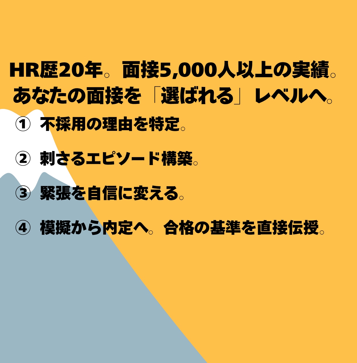 現役面接官の模擬面接❗️プロが丁寧に面接対策します ✨️5,000人以上の面接実績❗️実践で役立つ面接練習が可能 イメージ3