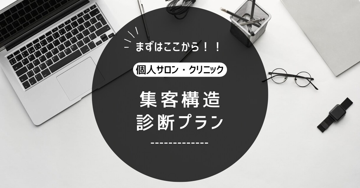 集客から来店までの流れを整理します 今の状況を整理して、次にやることを明確にします イメージ1