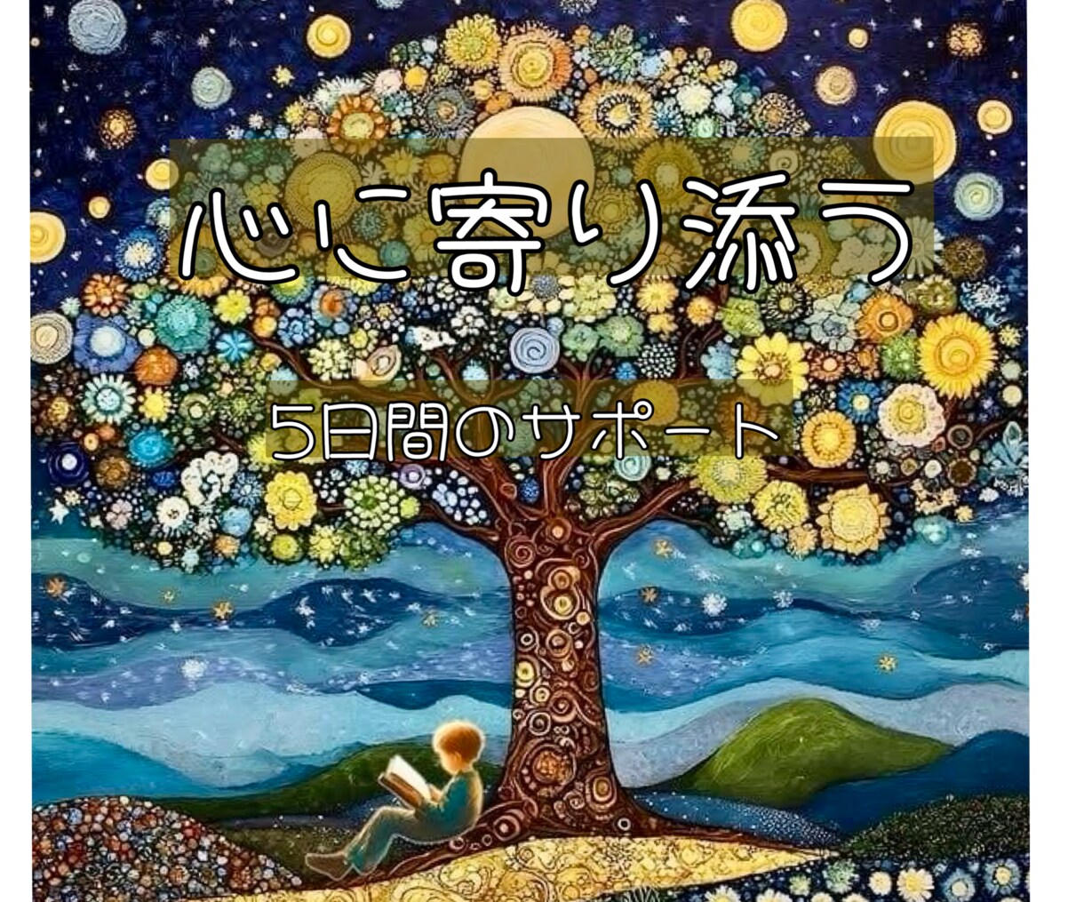 自分にやさしく還る5日間のリトリートをお届けします 霊視・高次のガイドと共に寄り添い導く継続セッション イメージ1