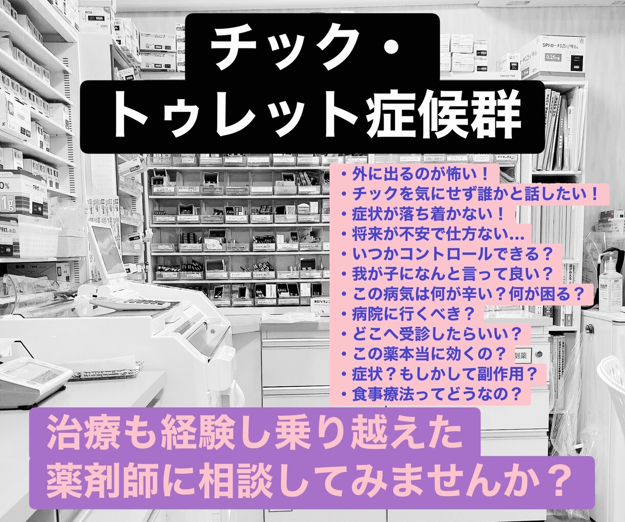 チック・トゥレット症候群を持つ薬剤師に相談できます 日常・将来への不安、家族の関わり、治療の疑問や副作用のご相談 イメージ1