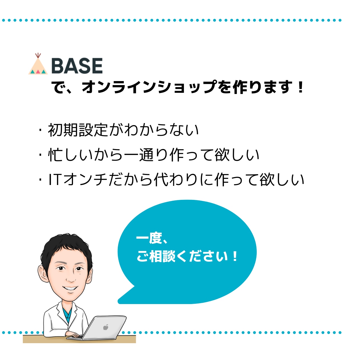BASE（ベイス）でネットショップを作成します 初期設定からオープンまでサポートいたします！ イメージ2