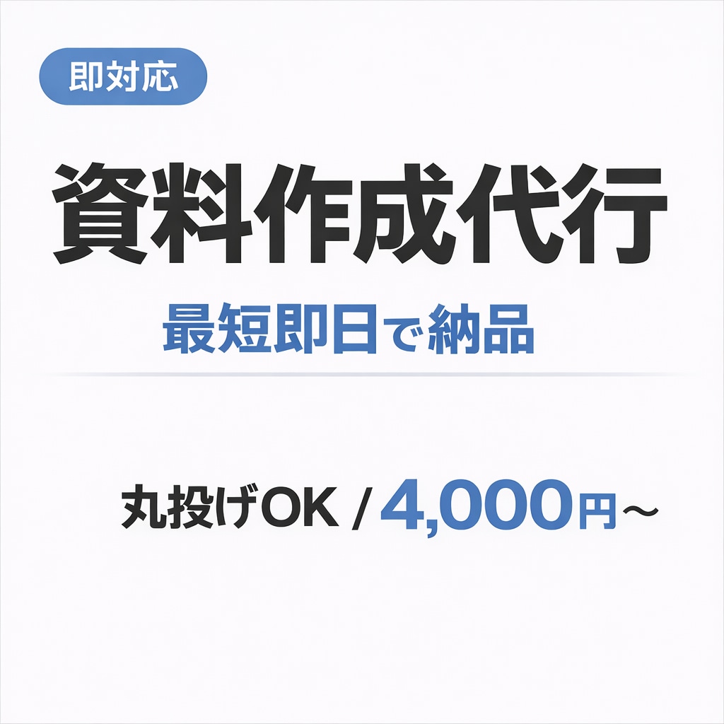 資料・パワポ作成を最短即日で代行します 即対応・最短即日で分かりやすくまとめて納品します イメージ1